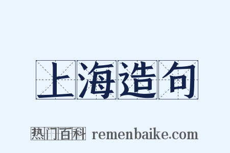 上海造句是什么意思的图片